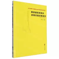 [N]粮食最低收购价政策实施效果研究(全产业链视角下中国粮食安全治理与政策选择研究系列图书)-9787305274657