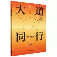[N]大道同行(世界新丝路)/丝路大道丛书-9787119136479