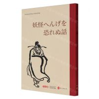 [N]不怕鬼的故事(日文版)-9787119138046