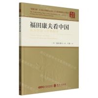 [N]福田康夫看中国(东方智慧与世界和平)/读懂中国-9787119138619