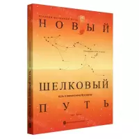 [N]大道同行(世界新丝路)(俄文版)/丝路大道丛书-9787119136530
