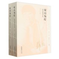 [N]星月为灯(我的编剧艺术上下)/中国戏曲学会中国当代戏曲艺术家创作经验大系-9787503973895