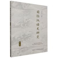 [N]国际汉语史研究(第1辑)-9787561591536
