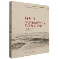[N]新时代中国特色社会主义税收理论探索(2022)/新时代中国特色社会主义经济论丛-9787561591550