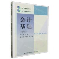 [N]会计基础(第4版十四五职业教育国家规划教材)-9787565450495