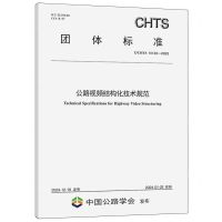 [N]公路视频结构化技术规范(T\CHTS10123-2023)/团体标准-151144652