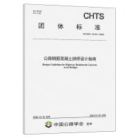 [N]公路钢筋混凝土拱桥设计指南(T\CHTS10122-2023)/团体标准-151144649