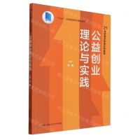 [N]公益创业理论与实践(21世纪通识教育系列教材)-9787300323602