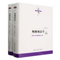 [N]判例刑法学(上下第3版)(精)/刑法学文丛-9787300322469