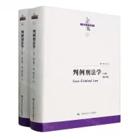 [N]判例刑法学(上下第3版)(精)/刑法学文丛-9787300322469