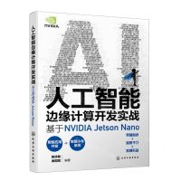 [N]人工智能边缘计算开发实战(基于NVIDIA Jetson Nano)-9787122437334