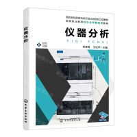 [N]仪器分析(双色印刷高等职业教育校企合作新形态教材)-9787122444349