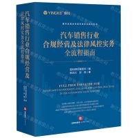 [N]汽车销售行业合规经营及法律风控实务全流程指南/盈科全国业务指导委员会系列丛书-9787519786298