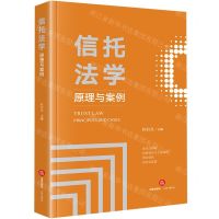 [N]信托法学(原理与案例)-9787519787547