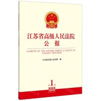 [N]江苏省高级人民法院公报(2023第1辑总第85辑)-9787519782122