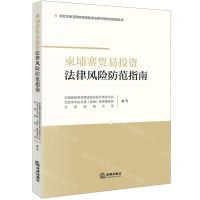 [N]柬埔寨贸易投资法律风险防范指南/南亚东南亚国家贸易投资法律风险防范指南丛书-9787519785727