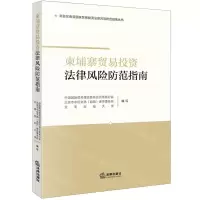 [N]柬埔寨贸易投资法律风险防范指南/南亚东南亚国家贸易投资法律风险防范指南丛书-9787519785727