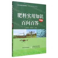 [N]肥料实用知识百问百答(彩图版)-9787109316331