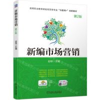 [N]新编市场营销(第2版高等职业教育财经商贸类专业互联网+创新教材)-9787111745129