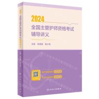 [N]2024全国主管护师资格考试辅导讲义-9787117359948