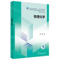 [N]物理化学(供制药工程专业用全国高等学校制药工程专业第二轮规划教材)-9787117356107