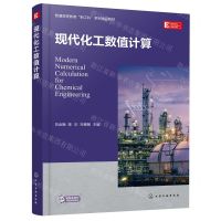 [N]现代化工数值计算(普通高等教育新工科系列精品教材)-9787122423733