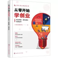 [N]从零开始学创业(创业准备团队建设经营运作)/新手创业指南系列-9787122439918