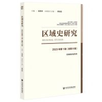 [N]区域史研究(2023年第1辑总第9辑区域经济史专号)-9787522825663