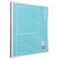 [N]高级财务管理(少课时版互联网+融媒体系列教材应用型院校财会类专业核心课程规划教材)-9787542975461