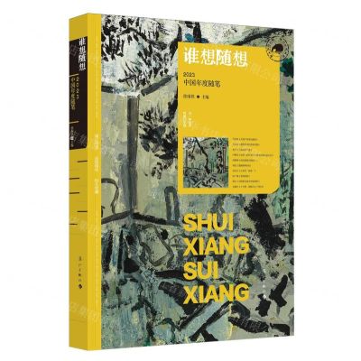 [N]谁想随想(2023中国年度随笔)/漓江年选大系-9787540797171