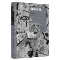 [N]山影奔腾(2023中国年度散文)/漓江年选大系-9787540796907