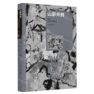 [N]山影奔腾(2023中国年度散文)/漓江年选大系-9787540796907