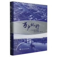 [N]万户机杼(一个江南市镇的时代交响)(精)-9787517851684