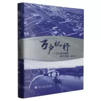 [N]万户机杼(一个江南市镇的时代交响)(精)-9787517851684