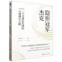[N]隐形冠军杰克(一个全球化先锋的关键增长之路)-9787517859253