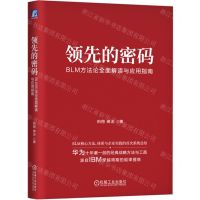 [N]领先的密码(BLM方法论全面解读与应用指南)(精)-9787111747598
