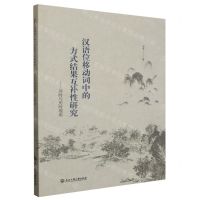 [N]汉语位移动词中的方式结果互补性研究--共时与历时视角-9787517851806