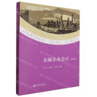 [N]金融企业会计(第4版普通高等教育十四五规划教材)/经济与管理类专业系列-9787542974617