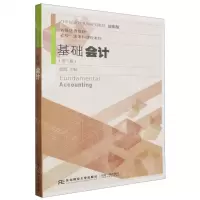 [N]基础会计(第3版应用型21世纪会计系列规划教材)-9787565428579