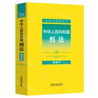 [N]中华人民共和国刑法(第2版精读本)/法律法规精读本-9787521642063