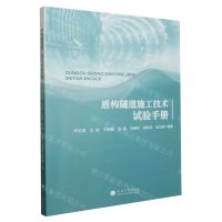 [N]盾构隧道施工技术试验手册-9787563085804