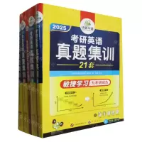 [N]考研英语真题集训(附考研英语词汇语法长难句巧记重点2025共4册)-9787510043673