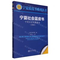 [N]宁夏社会蓝皮书(宁夏社会发展报告2024)/宁夏蓝皮书系列丛书-9787227079590