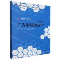 [N]广告策划创意学(第4版普通高等教育十一五国家级规划教材)/复旦博学广告学系列-9787309158342