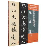 [N]九成宫/经典碑帖实临解码-9787548086901