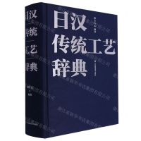 [N]日汉传统工艺辞典(精)-9787574103870