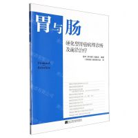 [N]胃与肠(硬化型胃癌病理诊断及前沿治疗)-9787559131157