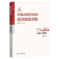 [N]中国式现代化的经济探索历程(第3卷突破与跨越)-9787576239973