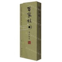 [N]百家姓书法临本-9787558085949