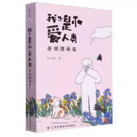 [N]我不是不爱人类(老胡漫画集)-9787574114708